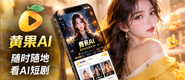 黄果AI移动端浏览体验画面