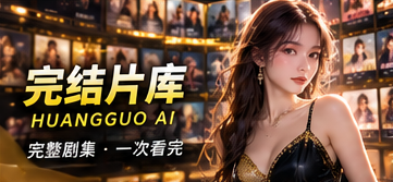 黄果AI短剧完结片库主题视觉