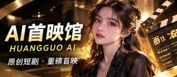 黄果AI首映馆原创短剧选片视觉