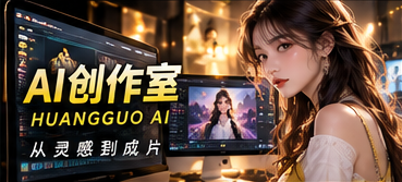 黄果AI创作室幕后制作示意视觉