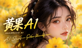 黄果AI原创短剧故事世界视觉
